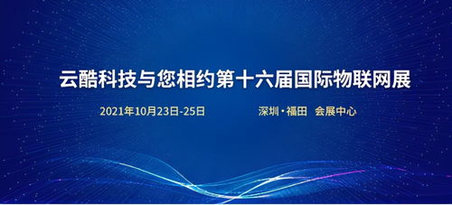 云酷科技邀您共赴第十六屆國際物聯網展，探索軟件開發新機遇